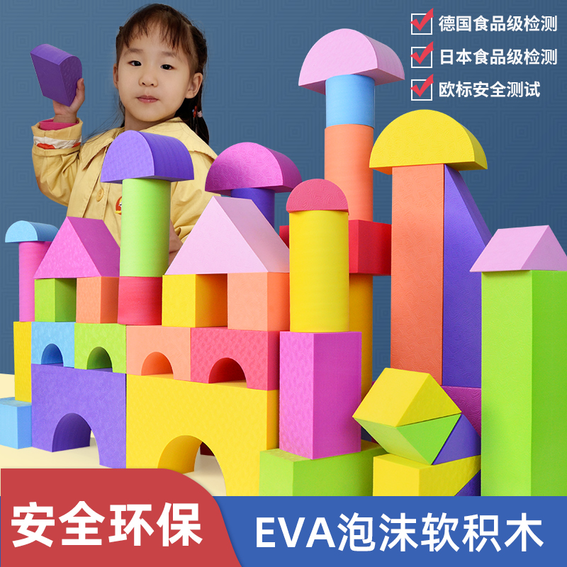 EVA泡沫积木砖块儿童建构区益智幼儿园大小班搭建材料玩具大积木