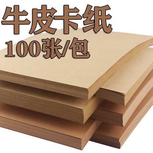 A4牛皮纸牛卡纸加厚牛皮卡纸A3牛皮打印纸4k8k绘画牛皮卡纸画画