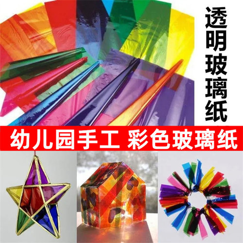 彩色玻璃纸儿童手工DIY幼儿园认知A4软包装纸中秋灯笼光影翅膀膜