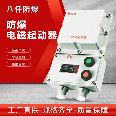 BQC防爆电磁起动器防爆风机控制箱综合磁力启动器防爆按钮电箱