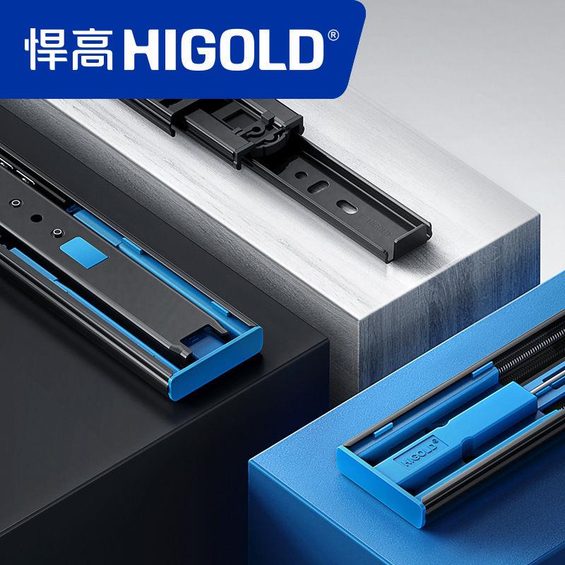HIGOLD/悍高抽屉轨道三节轨双弹簧阻尼缓冲静音导轨五金配件滑轨