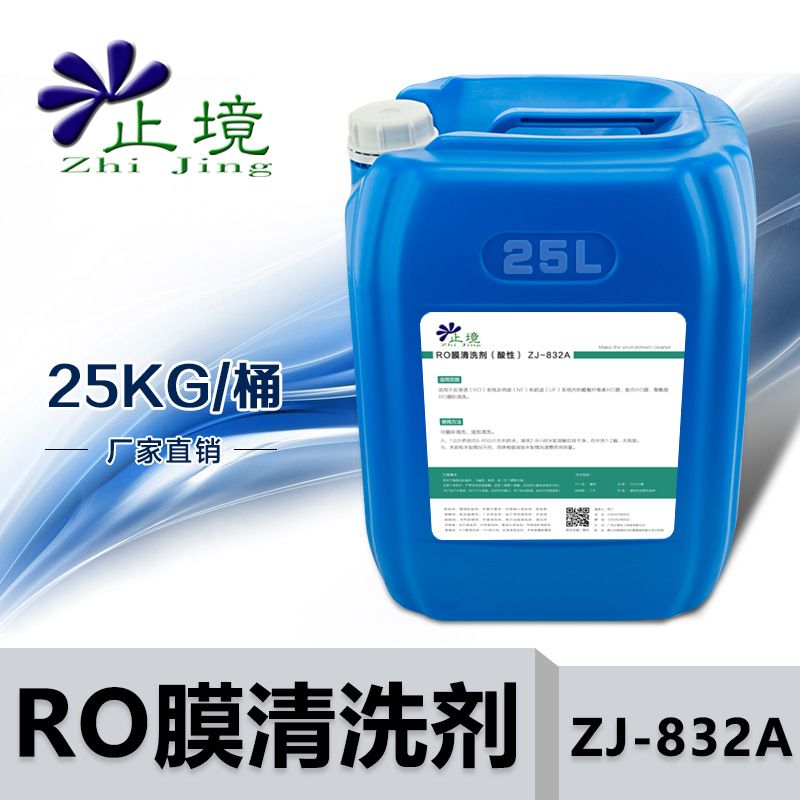 止境RO膜清洗剂ZJ-832A反渗透清洗剂超滤膜纯净水纳滤NF超滤UF