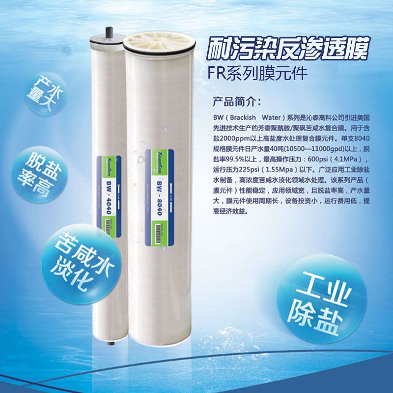 沁森BW-4040FR反渗透RO膜工业专用反渗透膜元件抗污染RO膜