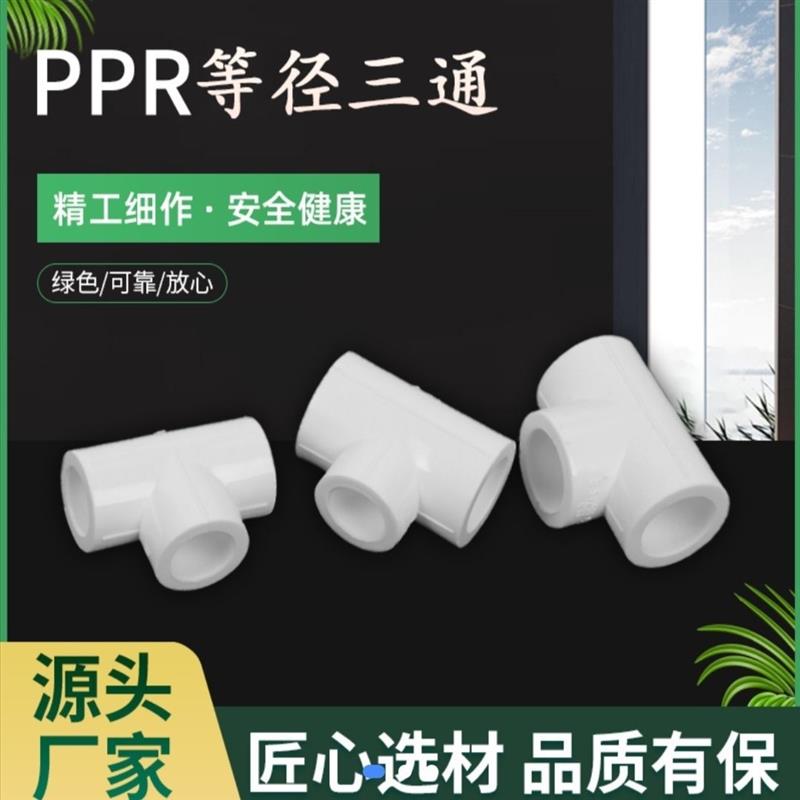 配件分通水管热熔三通接头分配件ppr水管热熔三大全暖气
