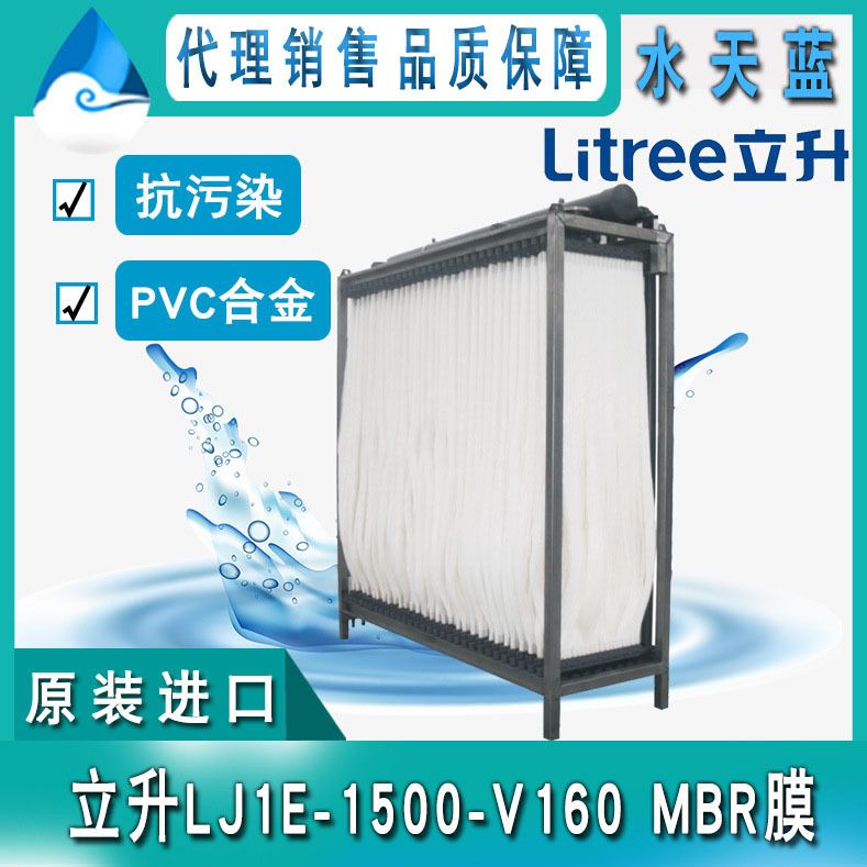 海南立升LJ1E-1500-V160浸没式MBR膜低压抗污染PVC合金超滤膜组件