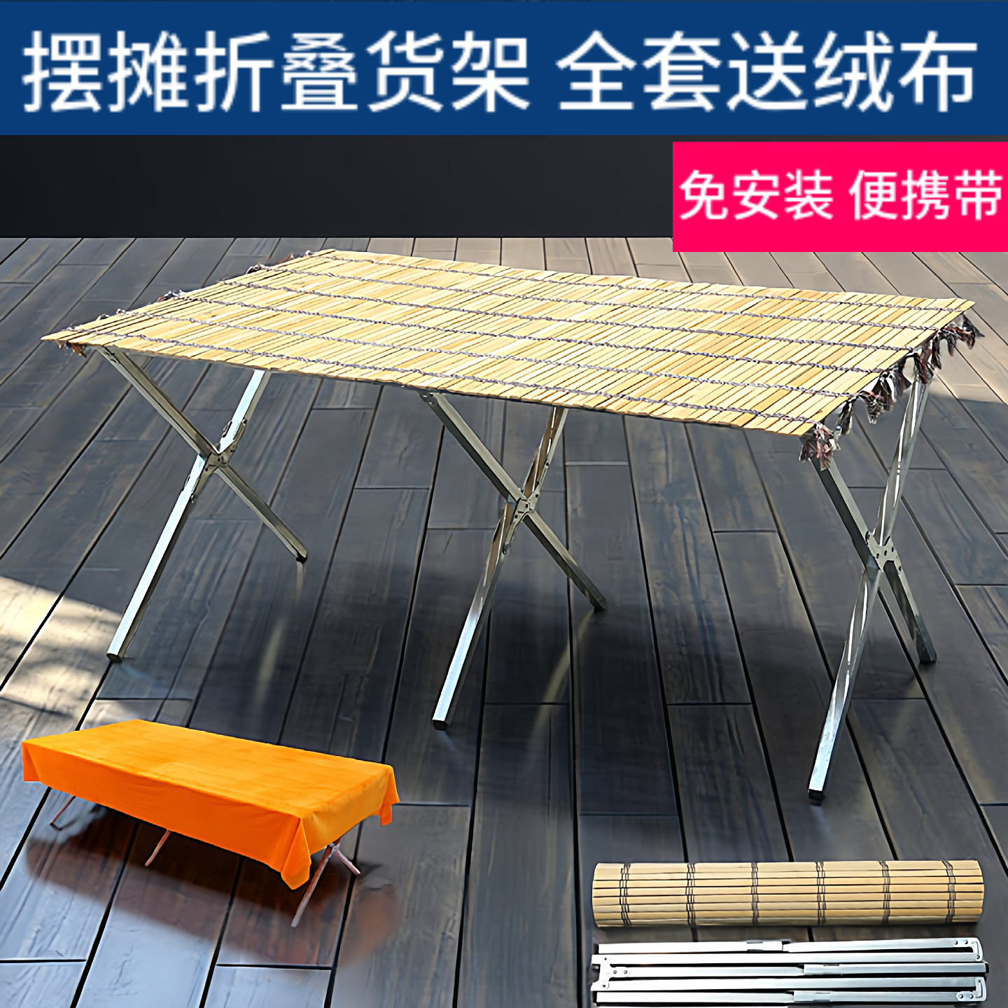 地摊架子摆货架竹席 送绒布 摆台架子展示架伸缩夜市摊位折叠桌