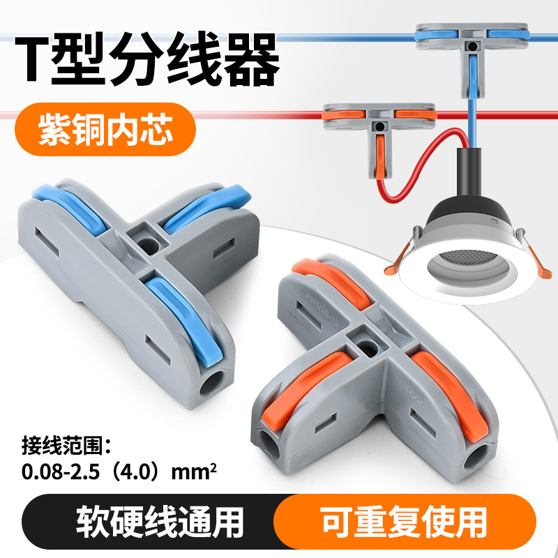 T型快速接线端子电线卡扣快接头
