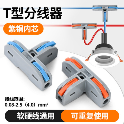T型快速接线端子电线卡扣快接头
