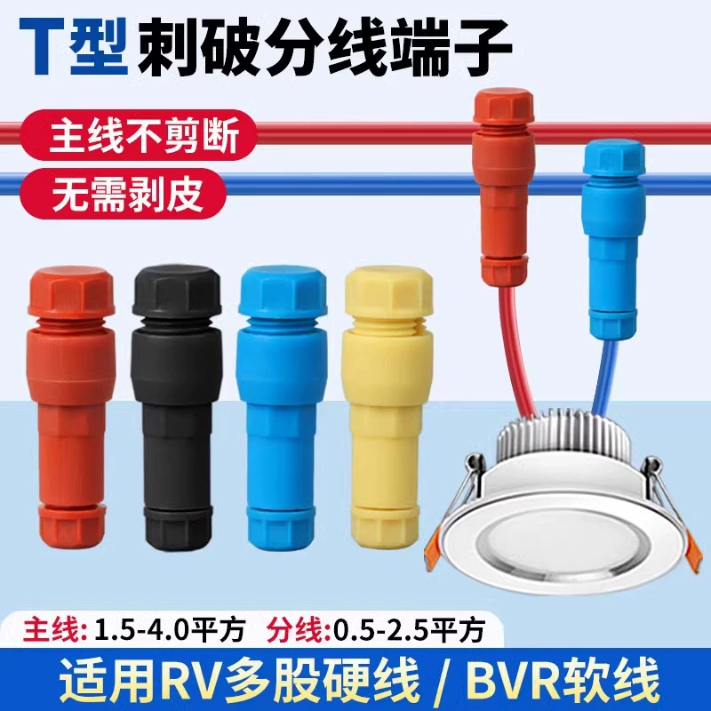 刺破式接线端子筒灯顶针式T型连接器免剥线快速接线器绝缘阻燃