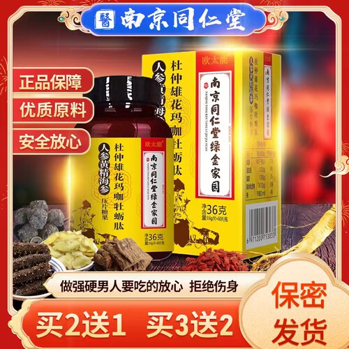 南京同仁堂杜仲雄花玛咖牡蛎肽片