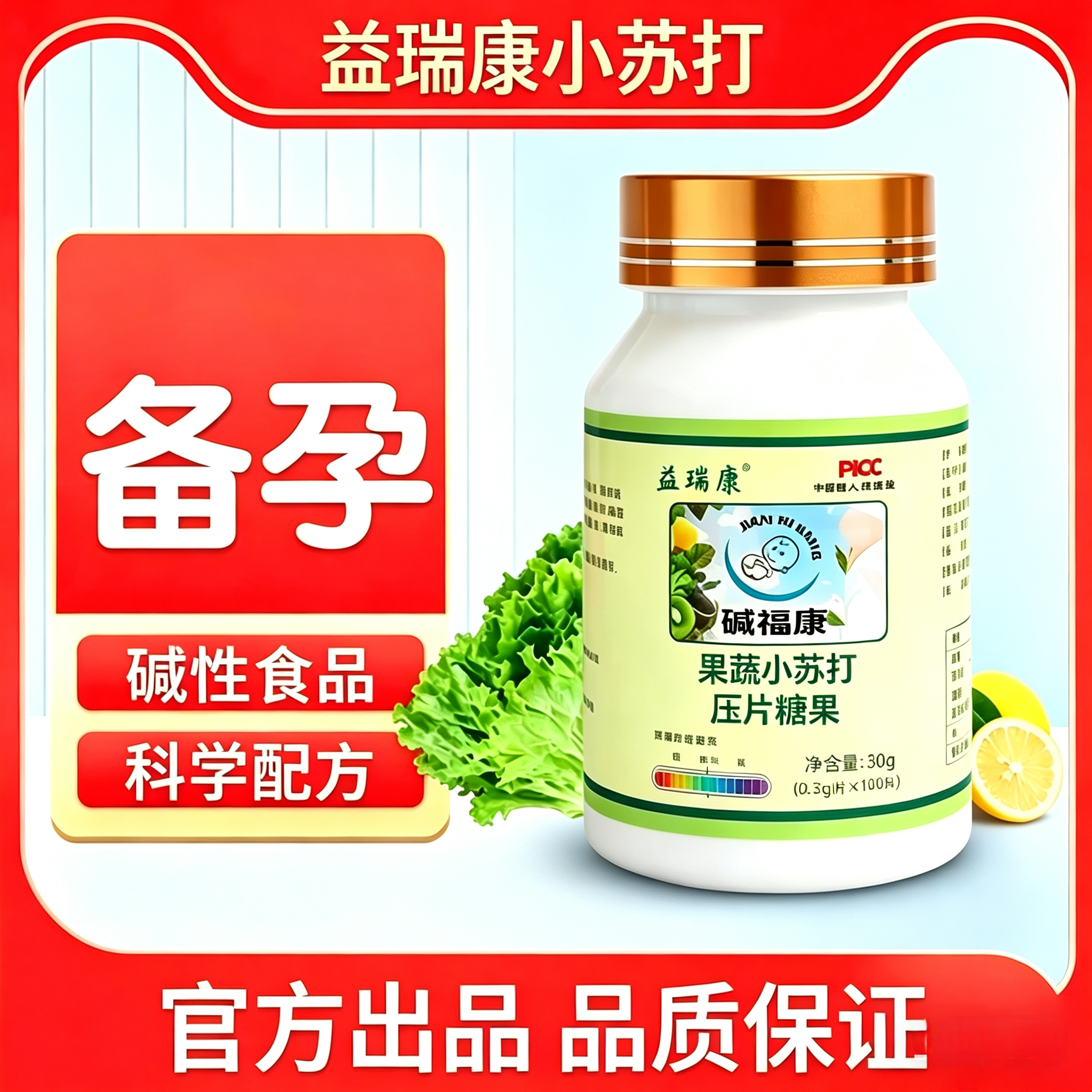 备孕小苏打片食品口服高碱性食用调理体质孕前吃碱多益生片苏打水