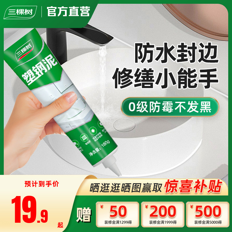 三棵树防水封边0级防霉塑钢泥
