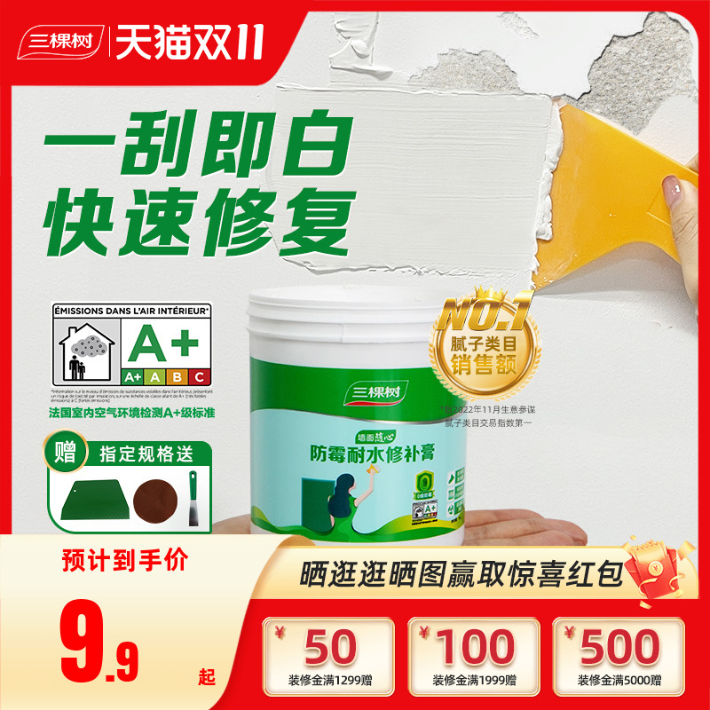 三棵树补墙膏家用修复墙面腻子膏