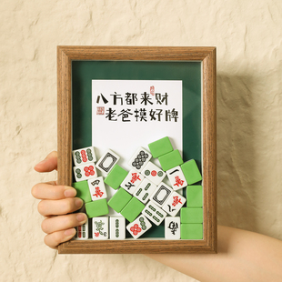 适合送爸爸的父亲节礼物实用生日麻将相框摆件diy手工自制仪式感