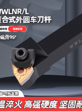 数控车刀WWLNR/WWLNL机夹桃型车床刀具粗车复合式95度外圆车刀杆