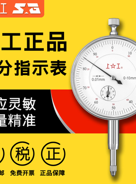 上工百分表千分表防震指示表指针式大盘面0-3-5-10-30MM精度0.01
