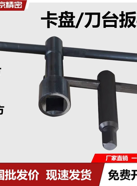 内卡盘扳手卡盘钥匙车床刀架扳手