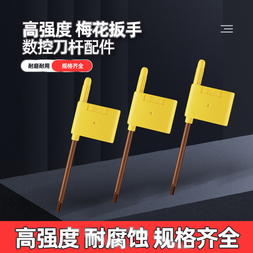 刀杆梅花扳手T6T7T8T9T10小红旗