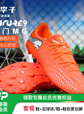小李子PUMA彪马FUTURE9入门级MG短钉成人训练足球鞋男108914 01