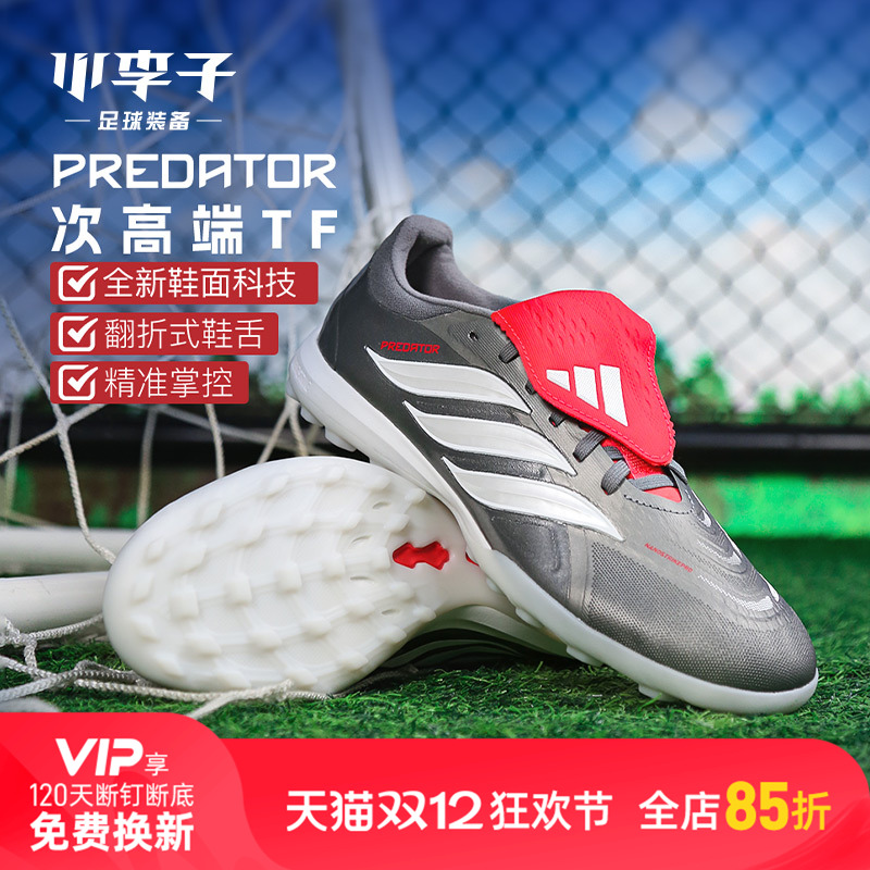 阿迪达斯猎鹰次高端TF碎钉足球鞋