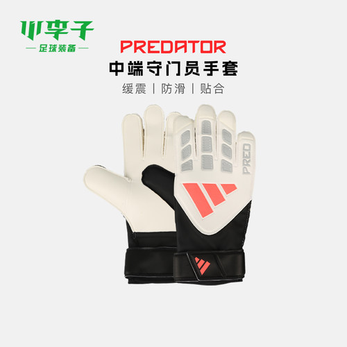 阿迪达斯足球中端守门员手套