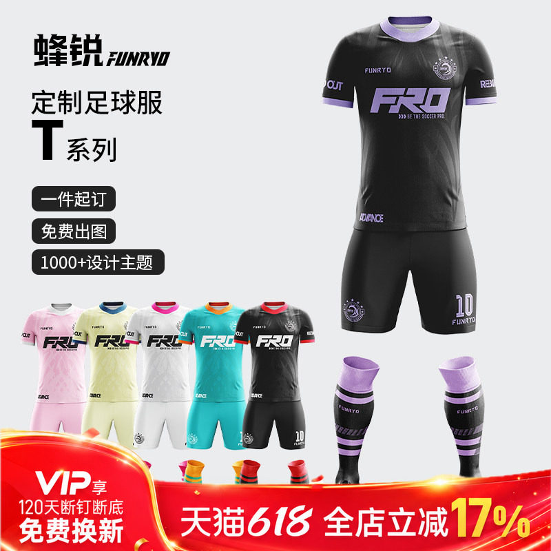 小李子：蜂锐FUNRY高级定制球衣透气速干个性印制组队足球服训练