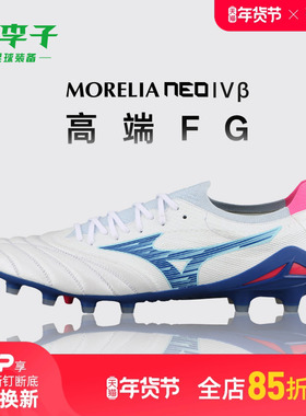 小李子美津浓莫雷拉Morelia Neo 高端FG长钉袋鼠皮足球鞋成人男
