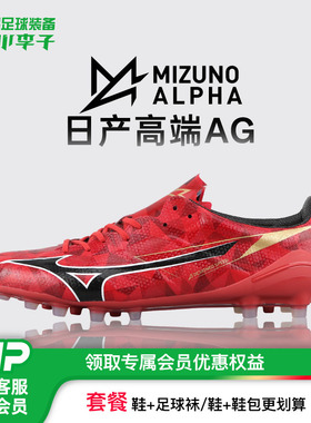 小李子Mizuno美津浓阿尔法α 2高端日产AG短钉足球训练鞋成人男