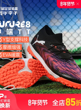 小李子PUMA彪马FUTURE 8 MATCH中端TT碎钉足球鞋成人男108370 01