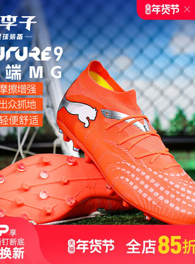 小李子:彪马足球鞋FUTURE 8 9入门级中端TF碎钉MG短钉成人男鞋