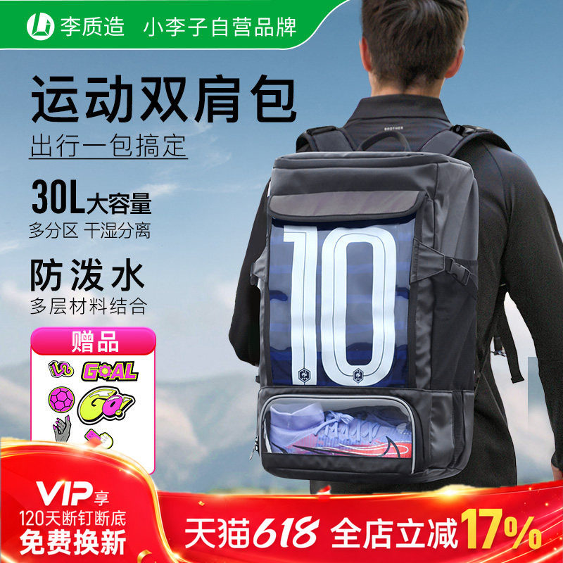 小李子李质造足球训练户外装备包比赛多功能收纳旅行双肩包成人男
