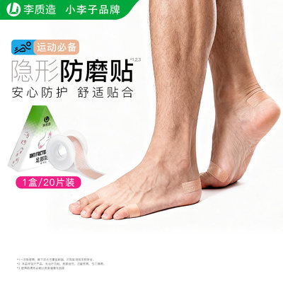 小李子李质造合足部防磨贴成人