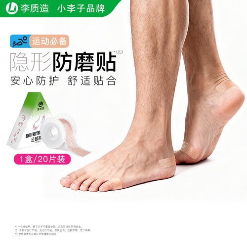 小李子李质造合足部防磨贴成人