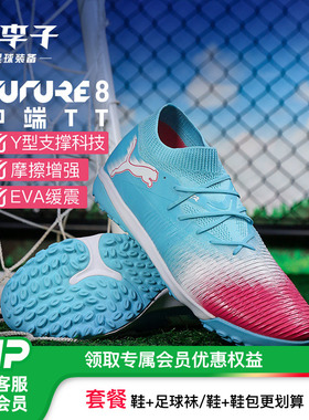 小李子PUMA彪马FUTURE8中端TT碎钉运动训练足球鞋成人男108760 01
