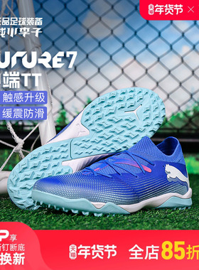 小李子PUMA彪马FUTURE 7 MATCH TT碎钉中端足球鞋成人男107937 01