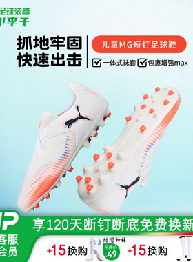 小李子彪马儿童足球鞋FUTURE MG短钉足球训练鞋男女孩108619 01