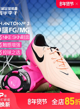 小李子耐克暗煞PHANTOM GX 2中端MG短钉足球鞋成人男款FD6723-800