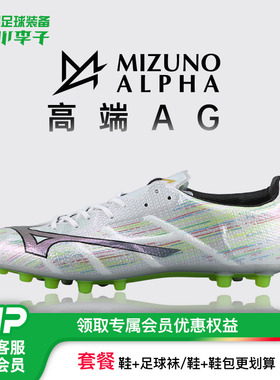 小李子Mizuno美津浓阿尔法α 2 ELITE高端AG短钉足球训练鞋成人男