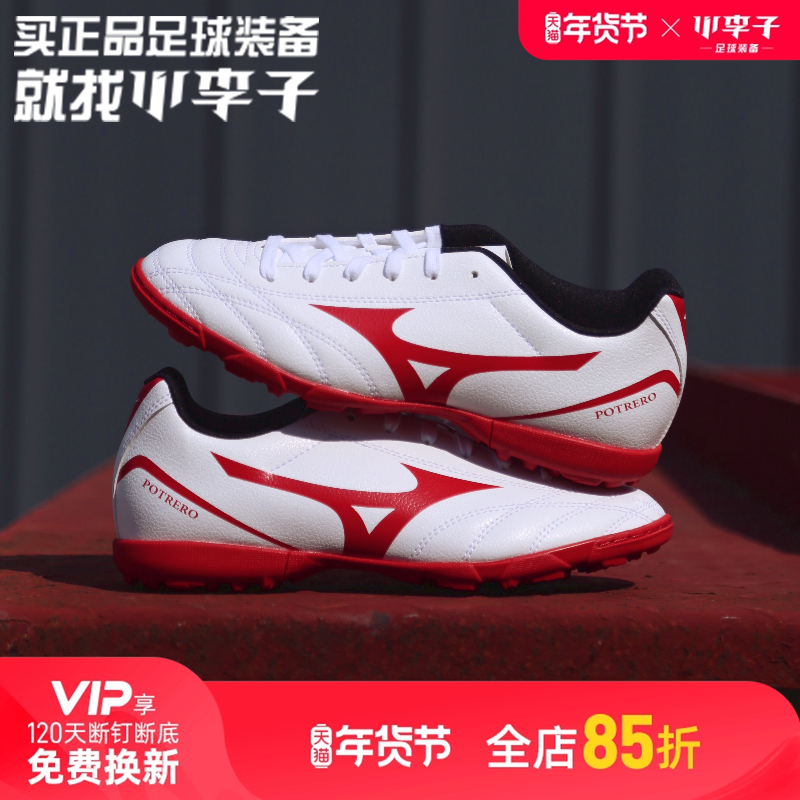 小李子美津浓儿童足球鞋TF碎钉男孩专业训练MIZUNO运动鞋女童AS钉