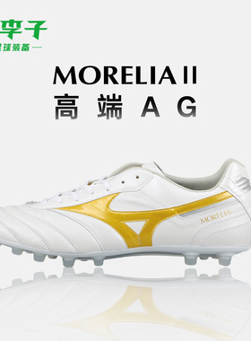 小李子Mizuno美津浓 莫雷拉Morelia 2高端AG短钉袋鼠皮成人足球鞋