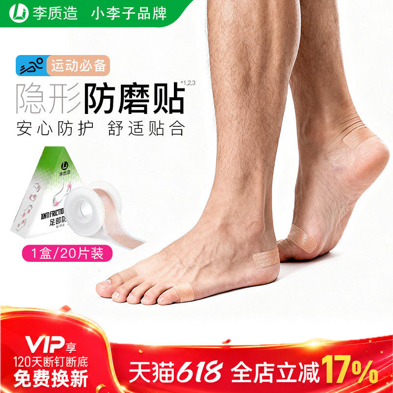 小李子正品李质造运动训练全面保护舒适贴合足部防磨贴成人男女