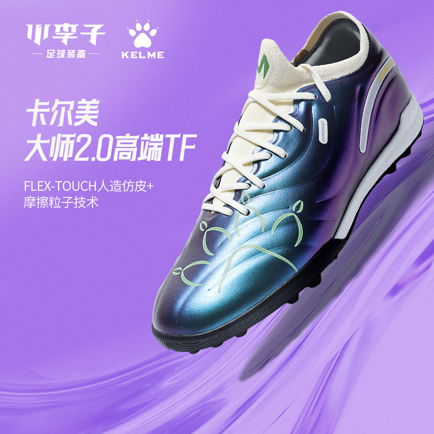 卡尔美大师2.0TF碎钉运动足球鞋