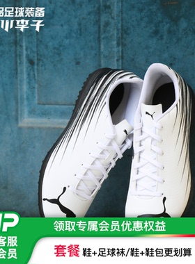 小李子PUMA彪马ATTACANTO TT碎钉基础款足球鞋成人男107478 10