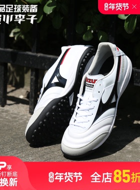 小李子美津浓莫雷拉Morelia高端TF碎钉袋鼠皮训练足球鞋成人男