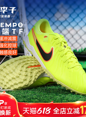 小李子NIKE耐克 传奇 10 中端TF碎钉成人足球鞋男DV4342-701