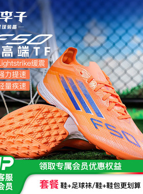 小李子ADIDAS阿迪达斯F50次顶TF碎钉运动训练足球鞋成人男JH7664