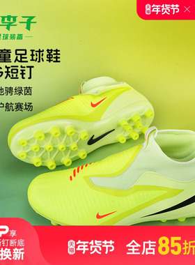 小李子耐克儿童足球鞋 PHANTOM 6 中端AG短钉足球鞋男HQ2034-800