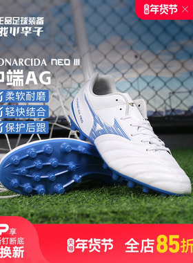 小李子Mizuno美津浓MONARCIDA NEO 3中端AG短钉足球鞋成人男