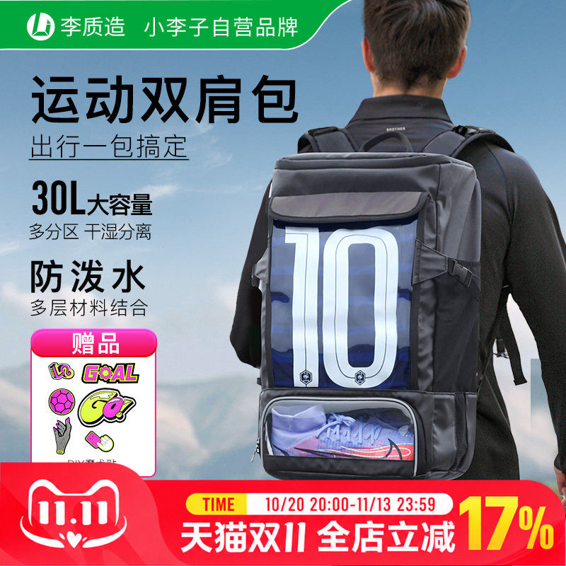 小李子李质造足球训练户外装备包比赛多功能收纳旅行双肩包成人男
