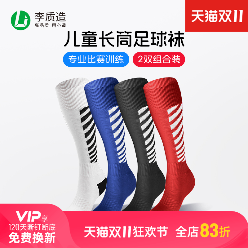 小李子李质造青少年儿童长筒足球袜防滑毛巾底学生透气缓震运动袜